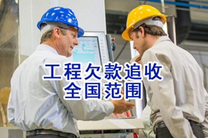 象州讨账公司